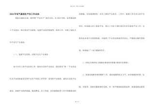2024年电气基层队安全工作总结