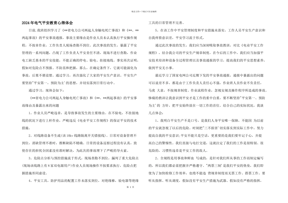 2024年电气安全教育心得体会_第1页