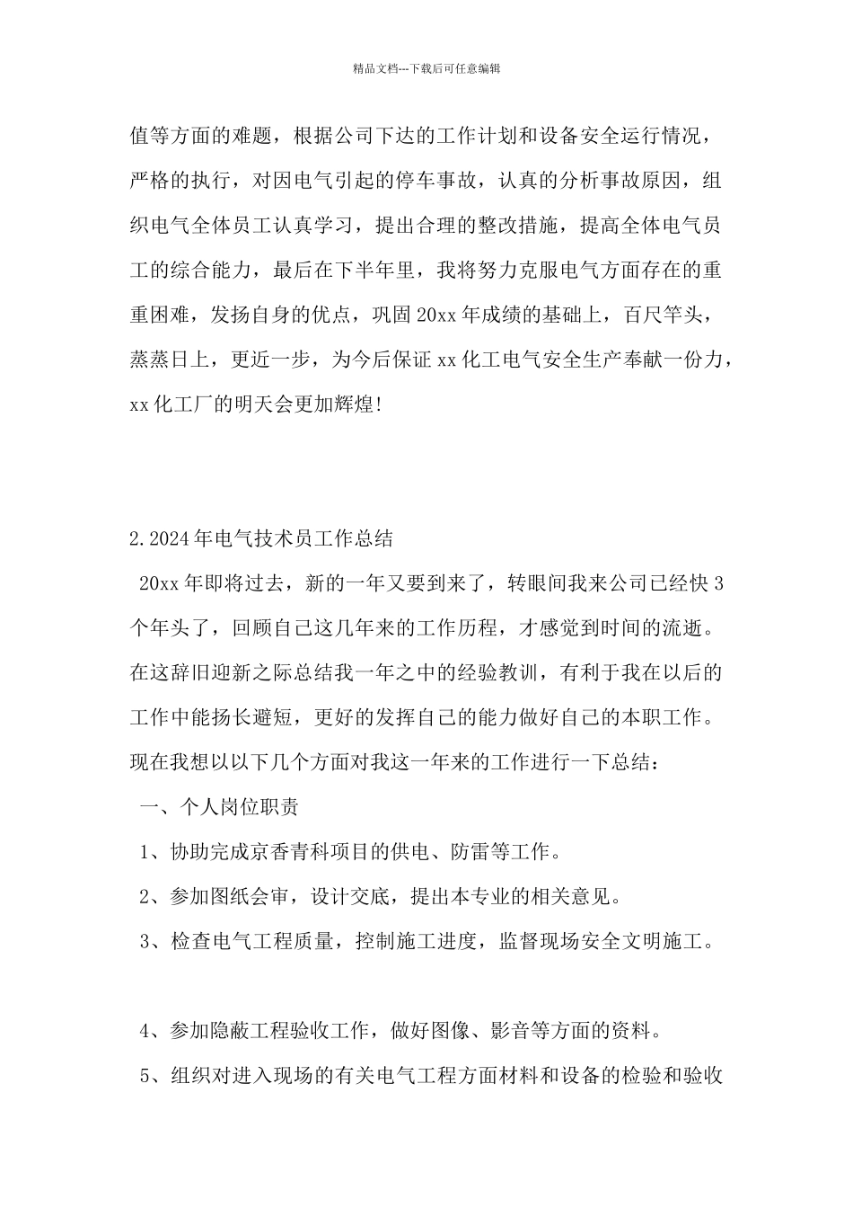 2024年电气技术员工作总结范文5篇_第2页