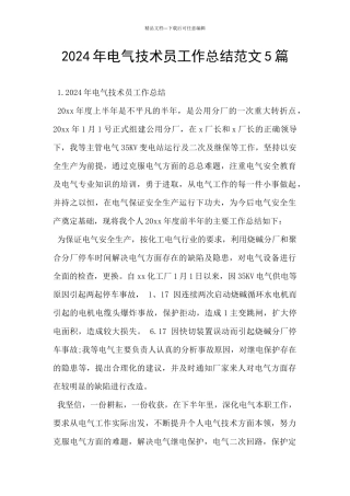 2024年电气技术员工作总结范文5篇