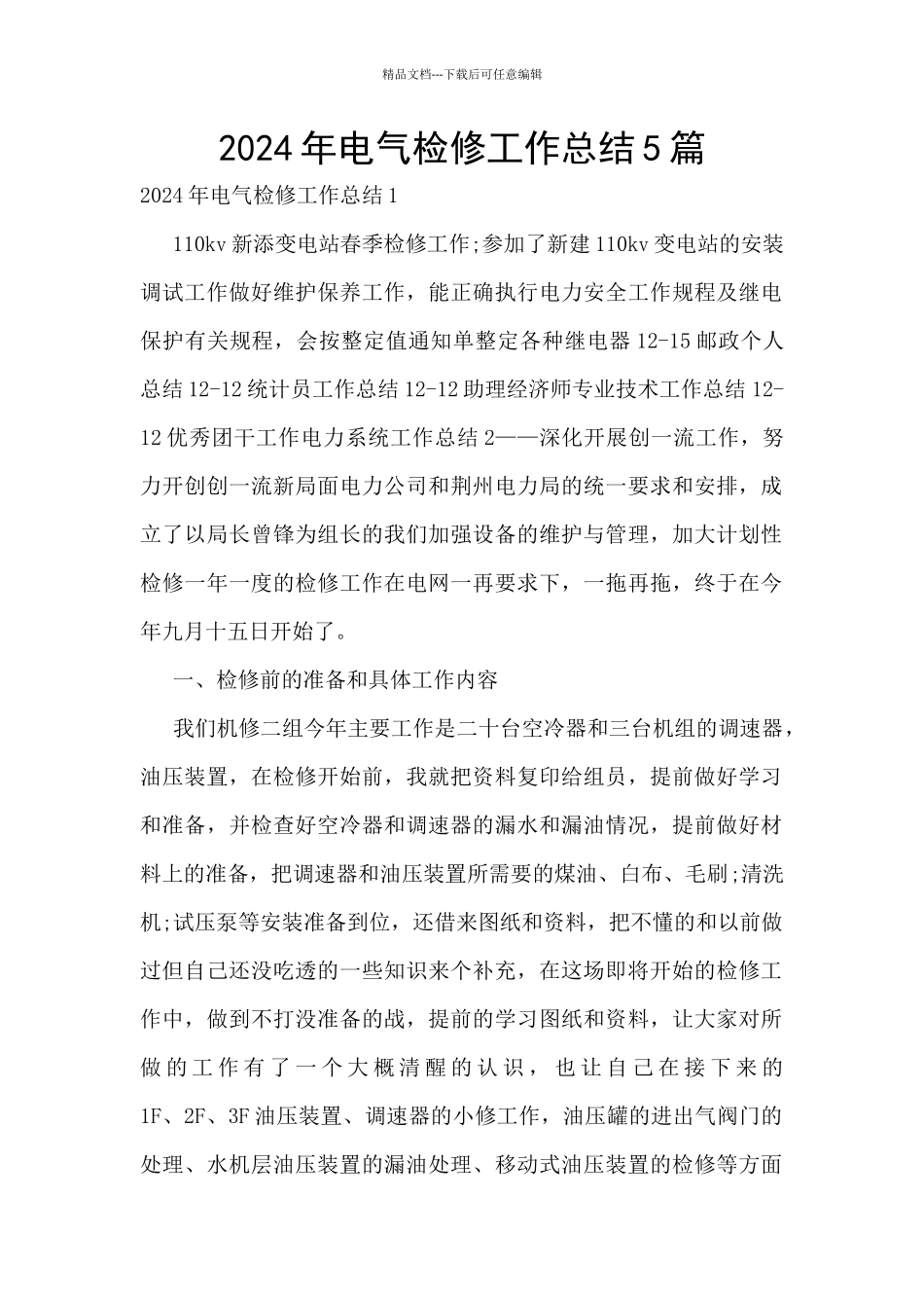 2024年电气检修工作总结5篇_第1页