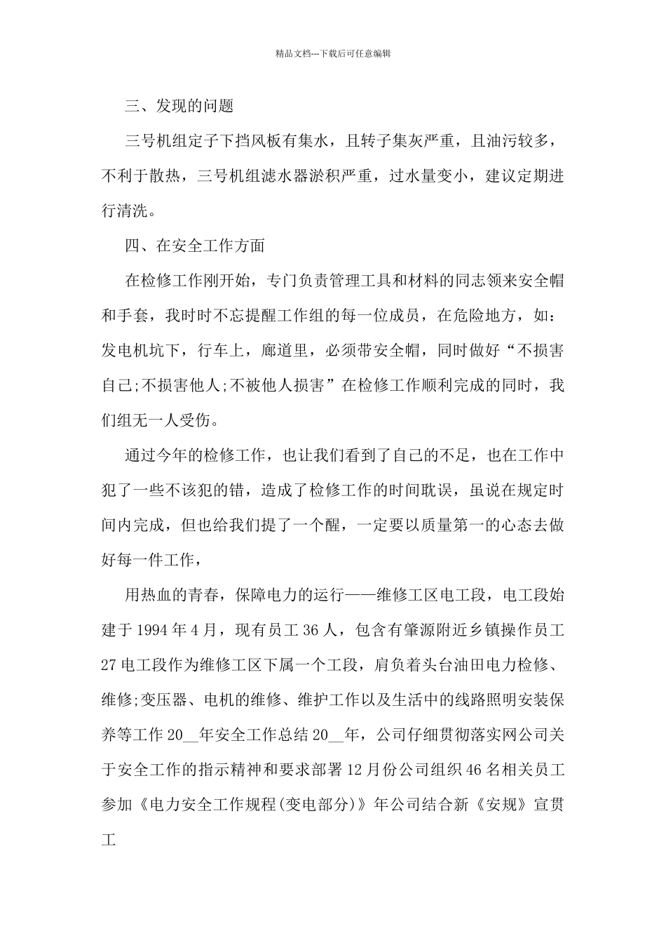 2024年电气检修工作总结5篇_第3页