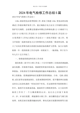 2024年电气检修工作总结5篇