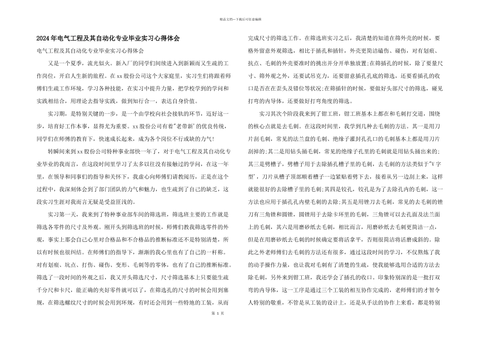 2024年电气工程及其自动化专业毕业实习心得体会_第1页