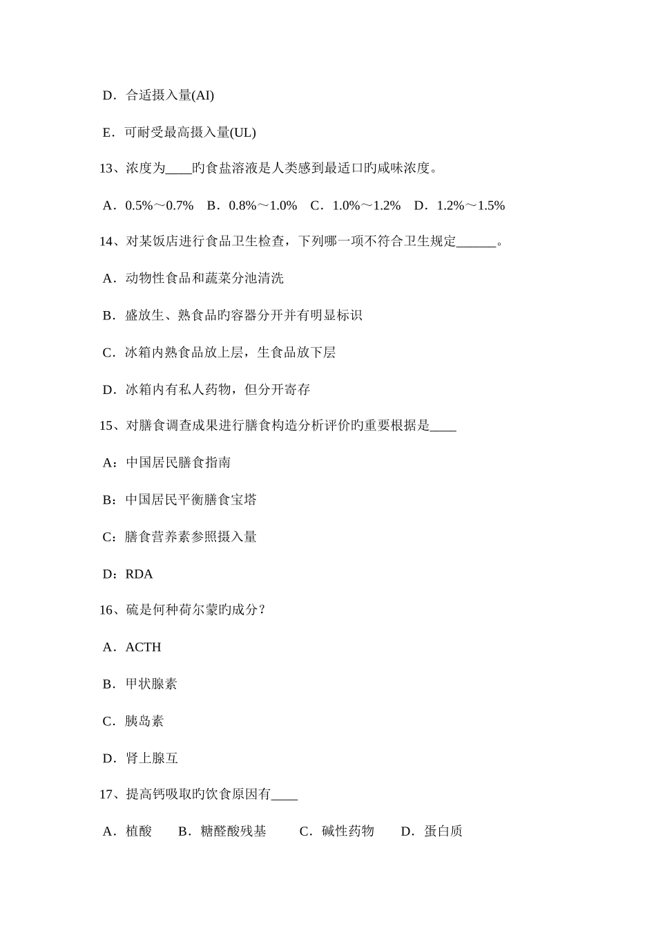 2025年广东省上半年二级公共营养师证考试试题_第3页