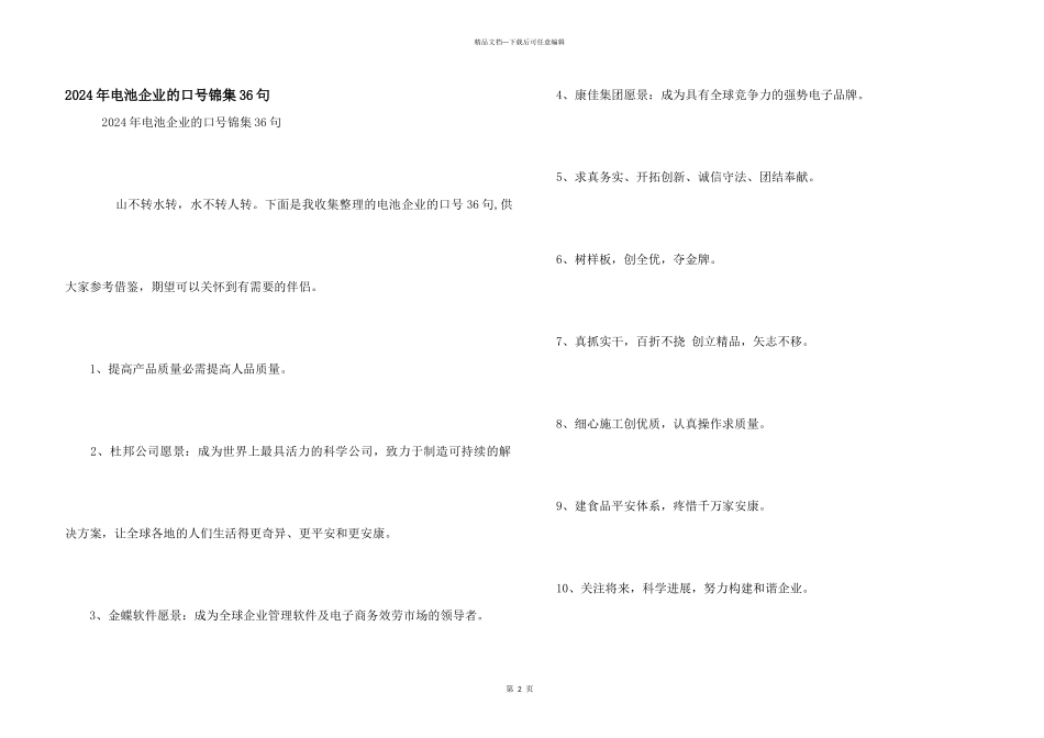 2024年电池企业的口号锦集36句_第1页
