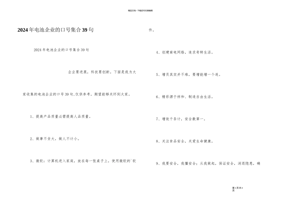 2024年电池企业的口号集合39句_第1页