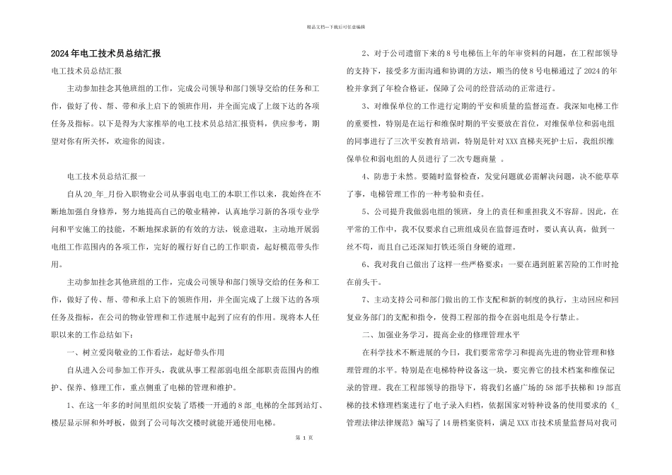 2024年电工技术员总结汇报_第1页