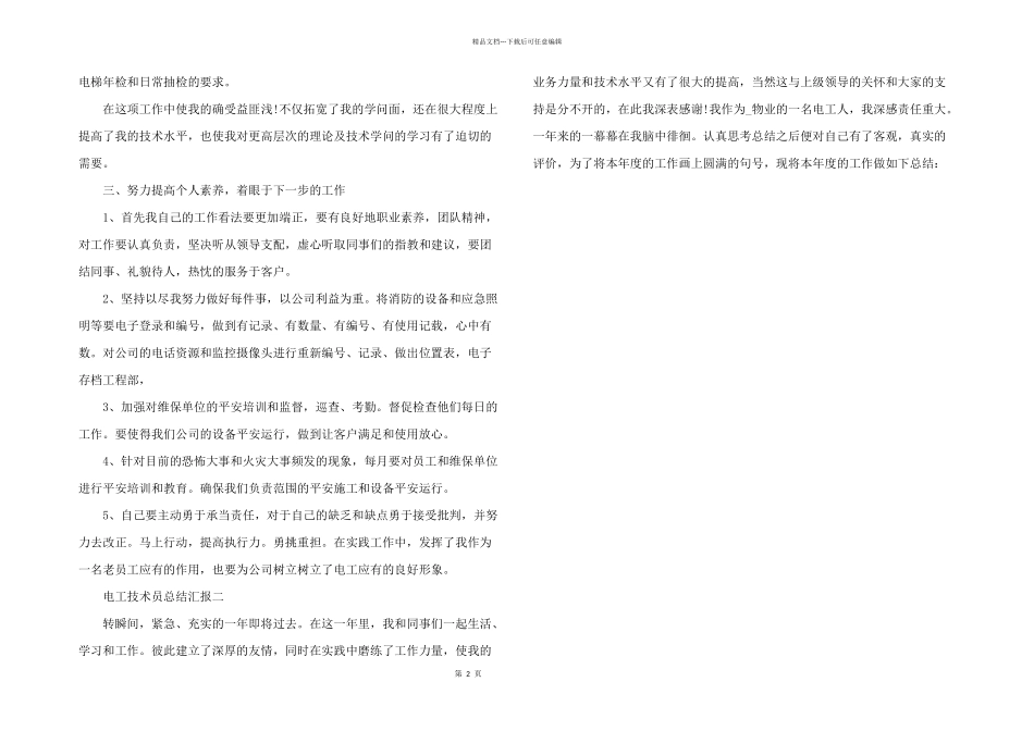 2024年电工技术员总结汇报_第2页