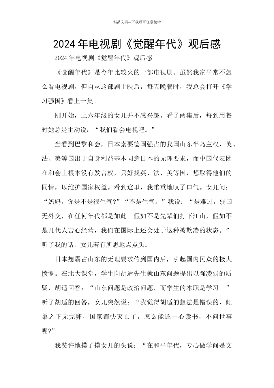 2024年电视剧《觉醒年代》观后感_第1页