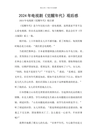 2024年电视剧《觉醒年代》观后感