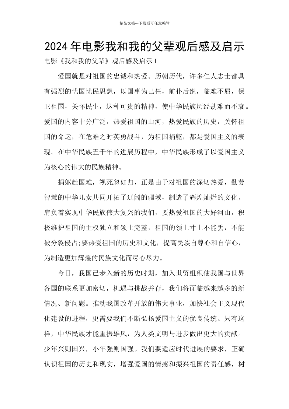 2024年电影我和我的父辈观后感及启示_第1页