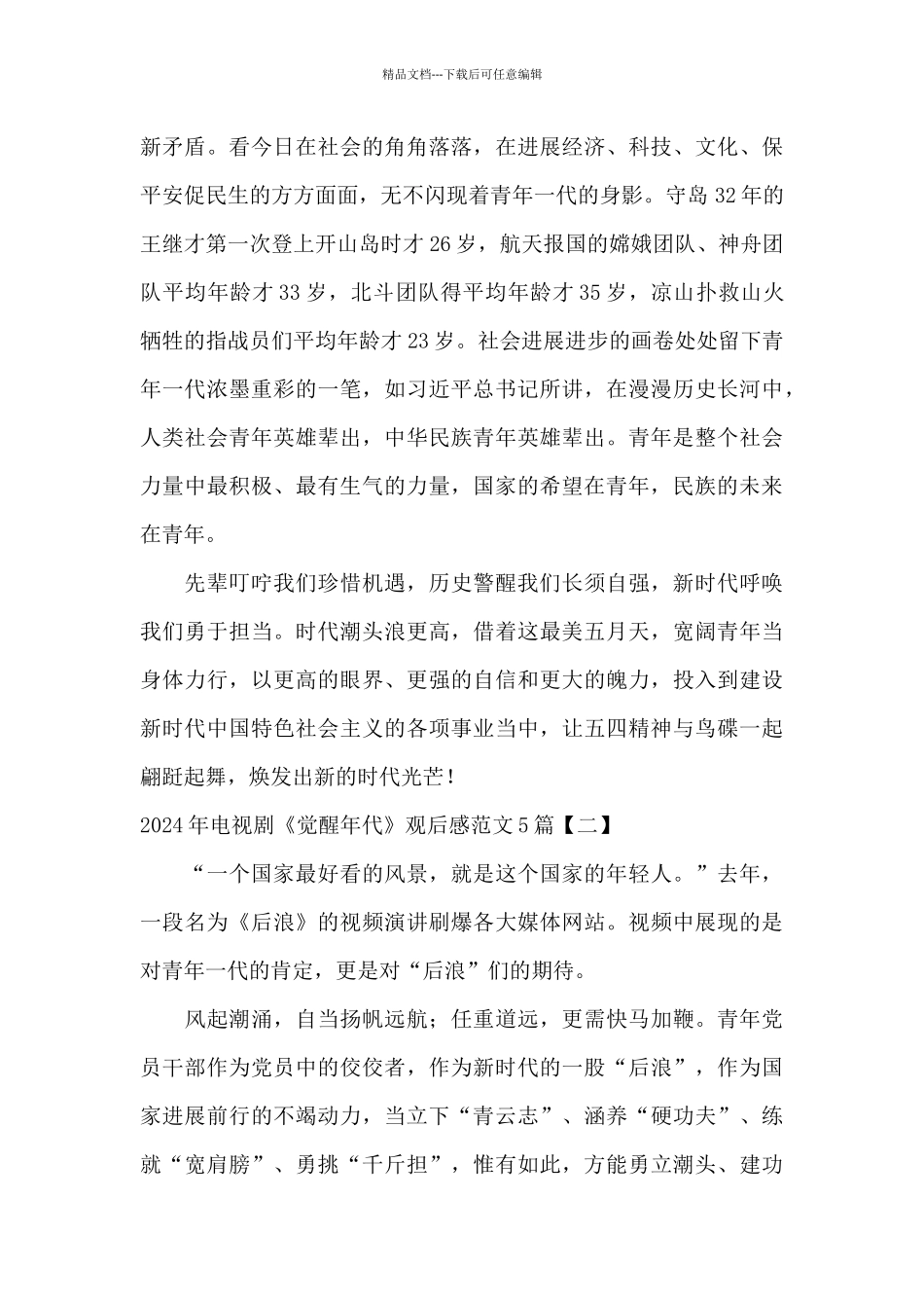 2024年电视剧《觉醒年代》观后感范文5篇_第3页