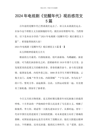 2024年电视剧《觉醒年代》观后感范文5篇