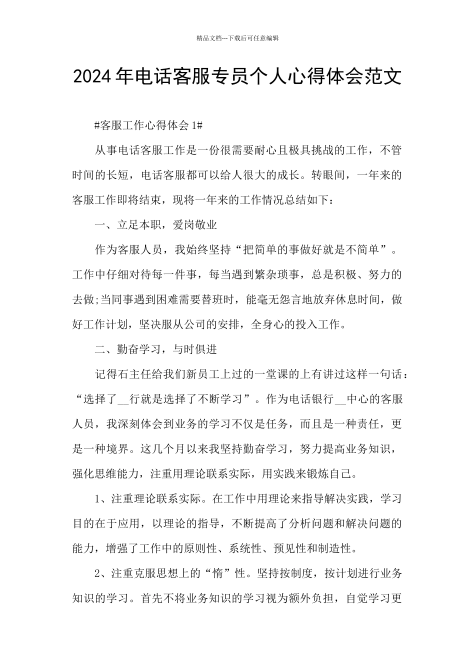 2024年电话客服专员个人心得体会范文_第1页