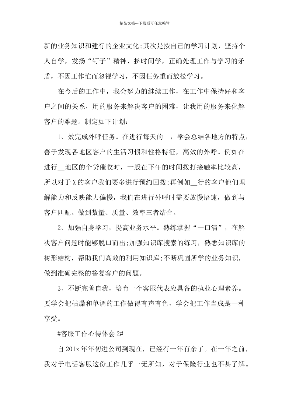2024年电话客服专员个人心得体会范文_第2页