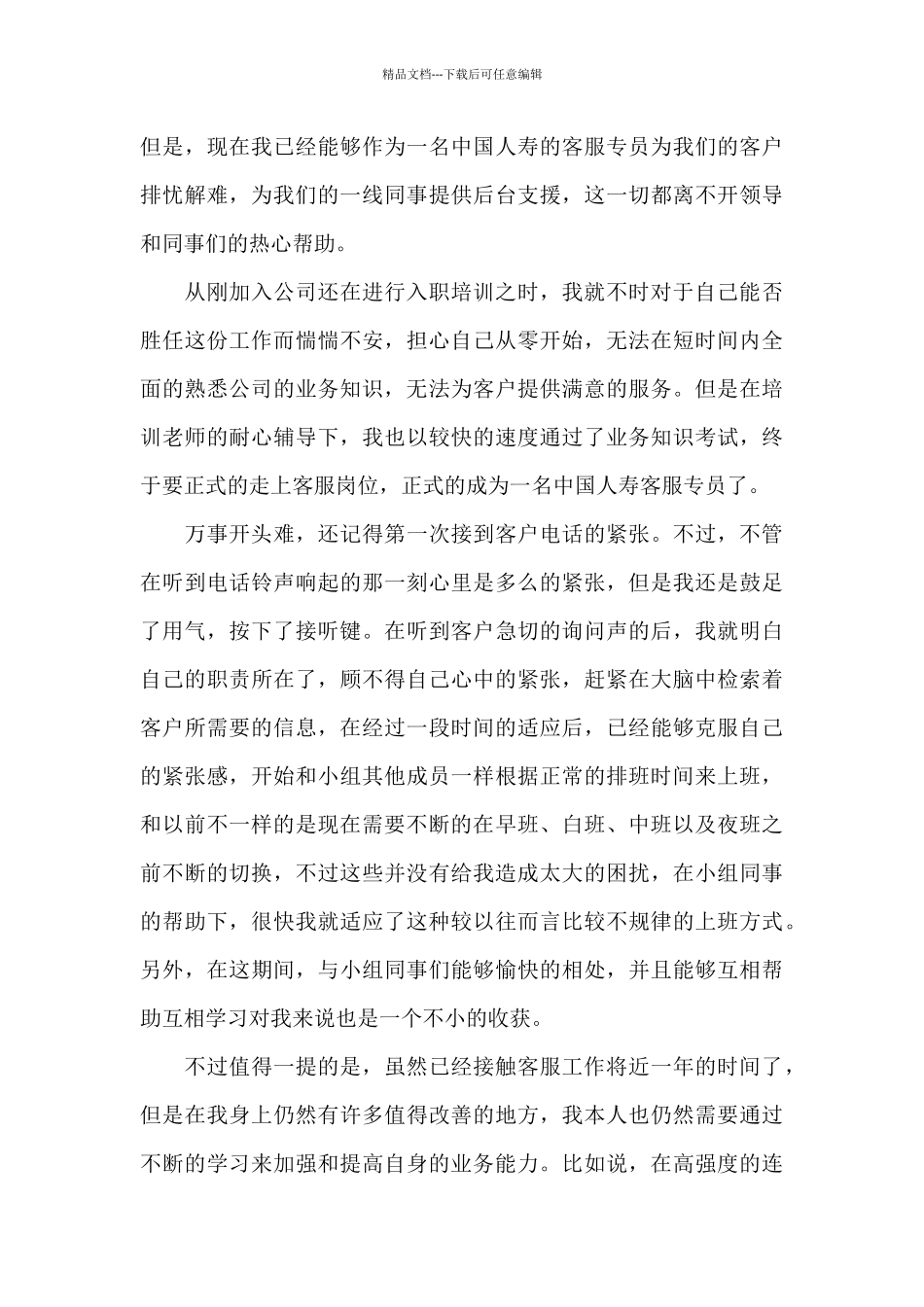 2024年电话客服专员个人心得体会范文_第3页