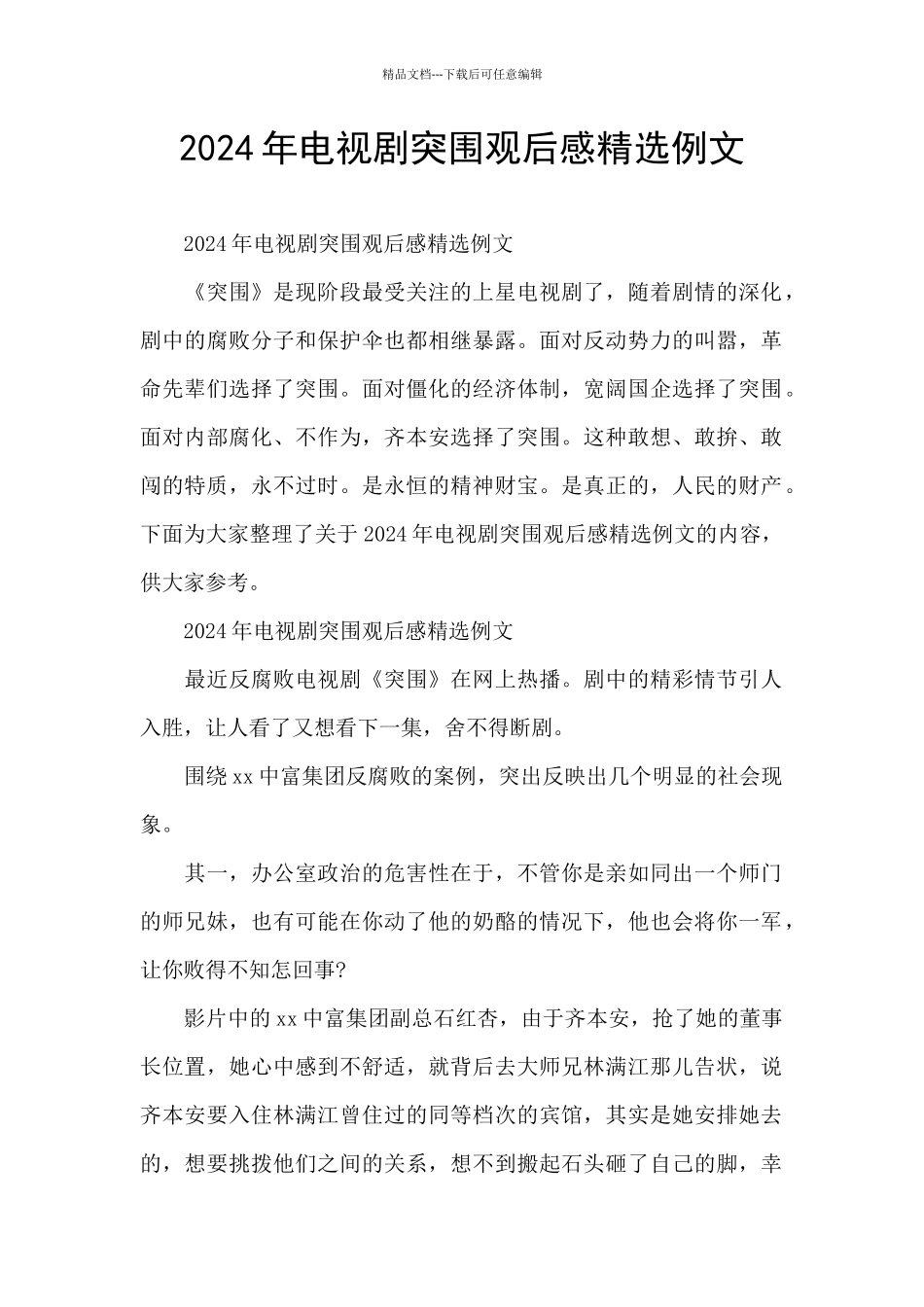 2024年电视剧突围观后感精选例文_第1页