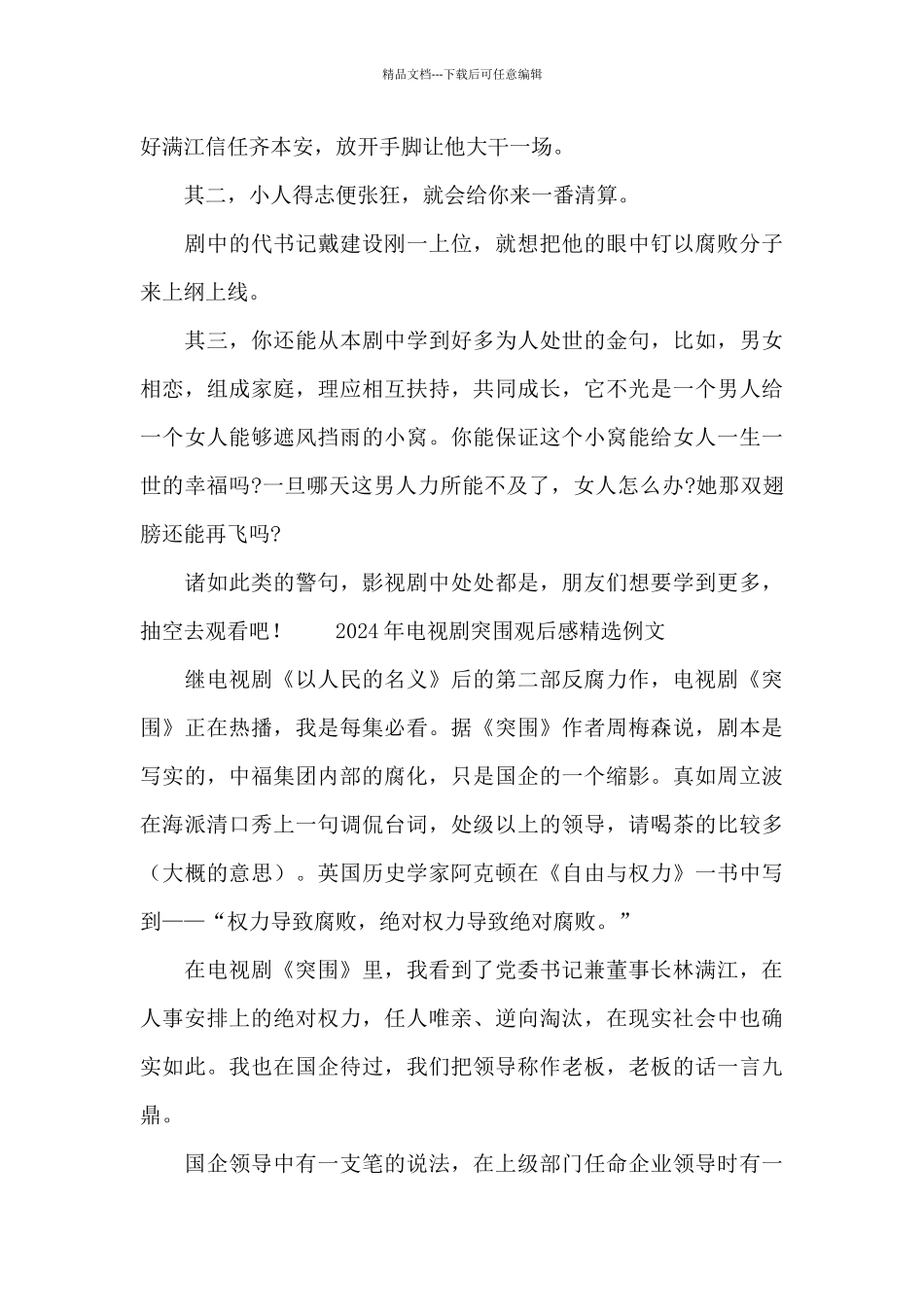 2024年电视剧突围观后感精选例文_第2页