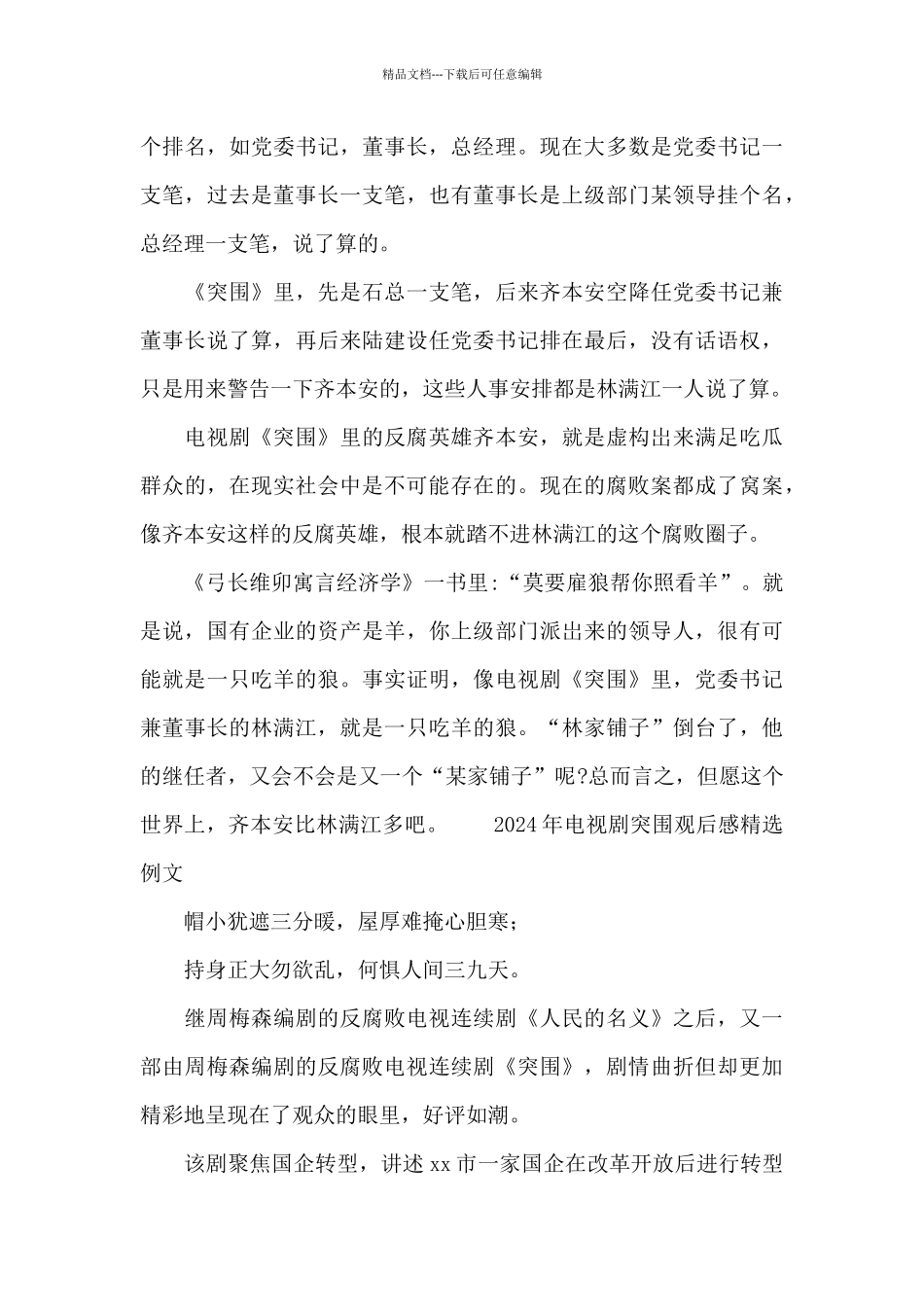 2024年电视剧突围观后感精选例文_第3页