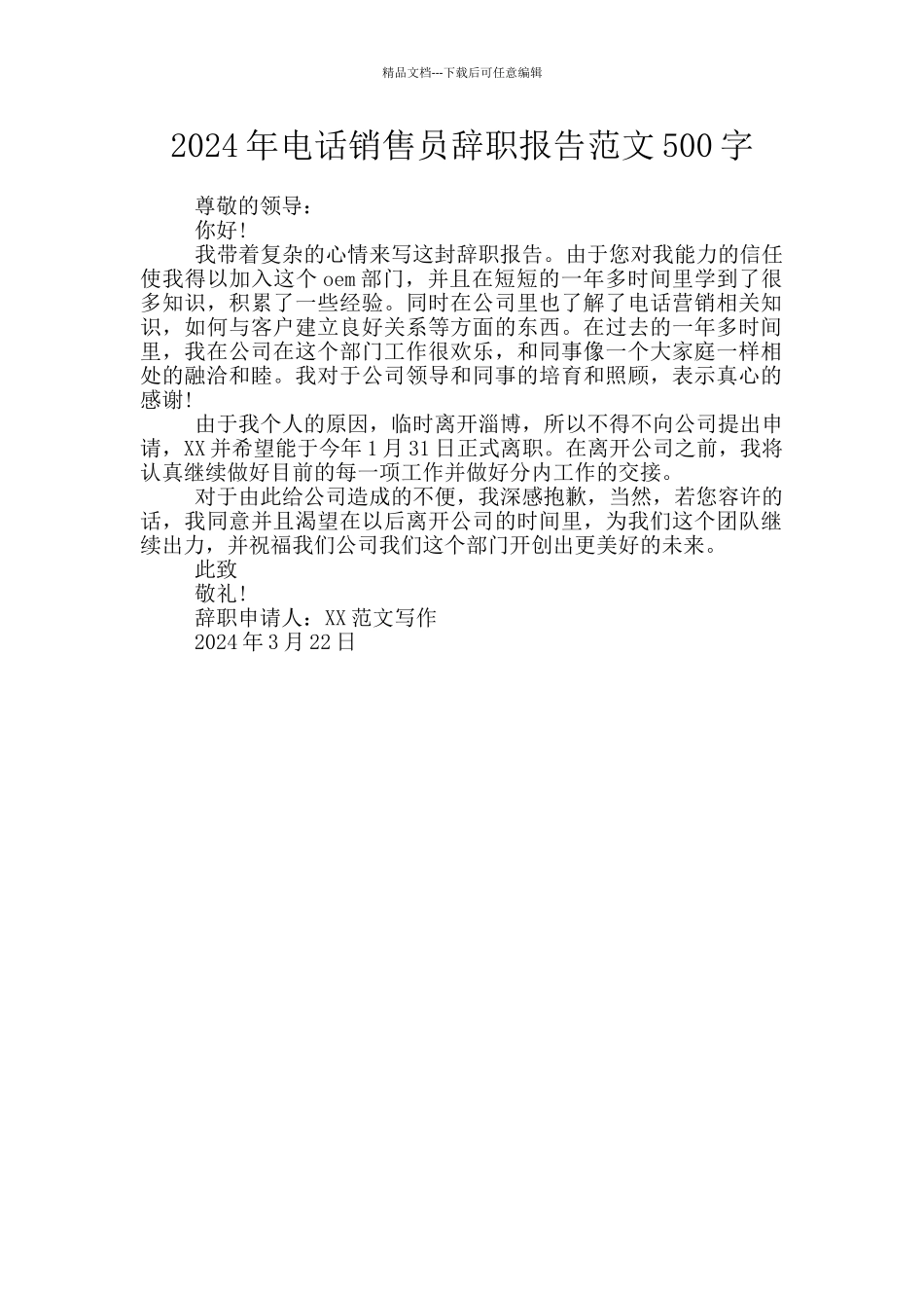 2024年电话销售员辞职报告范文500字_第1页