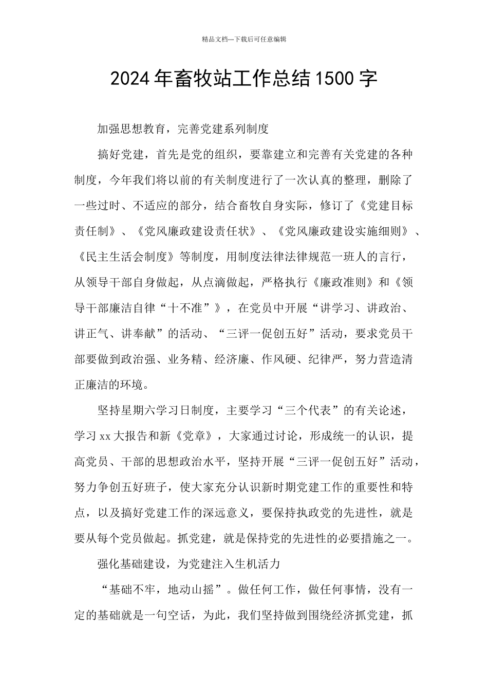 2024年畜牧站工作总结1500字_第1页