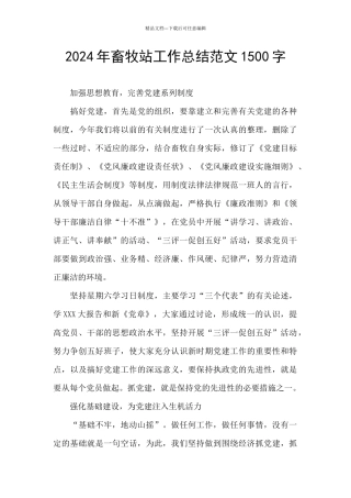 2024年畜牧站工作总结范文1500字