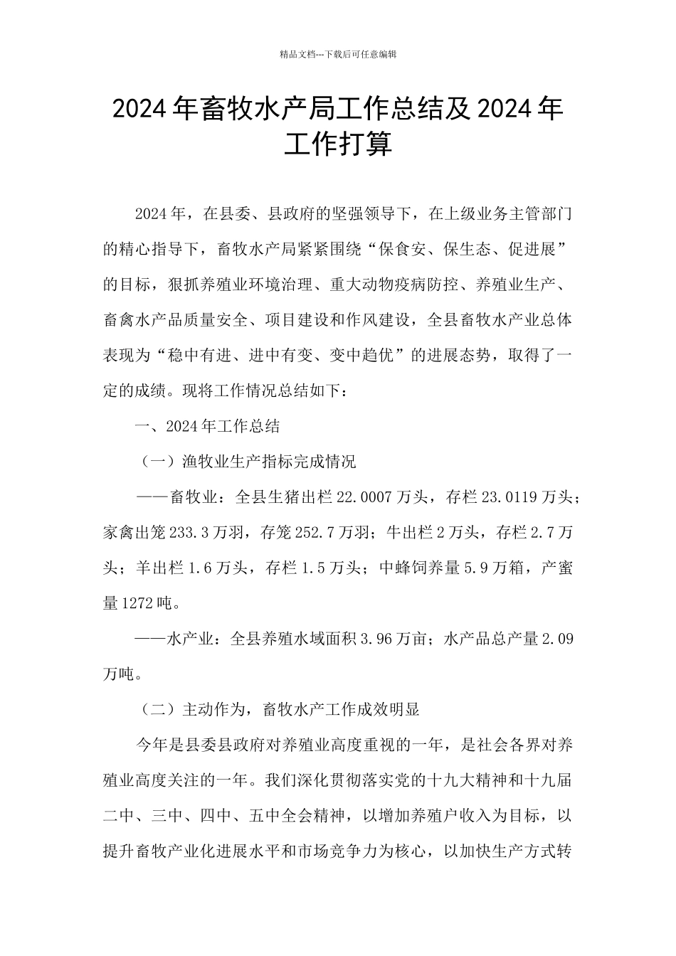 2024年畜牧水产局工作总结及2024年工作打算_第1页