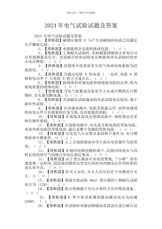 2024年电气试验试题及答案