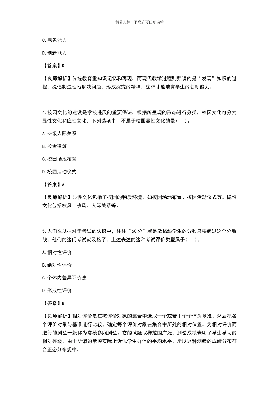 2024年番禺区教师招聘笔试试卷及答案_第2页