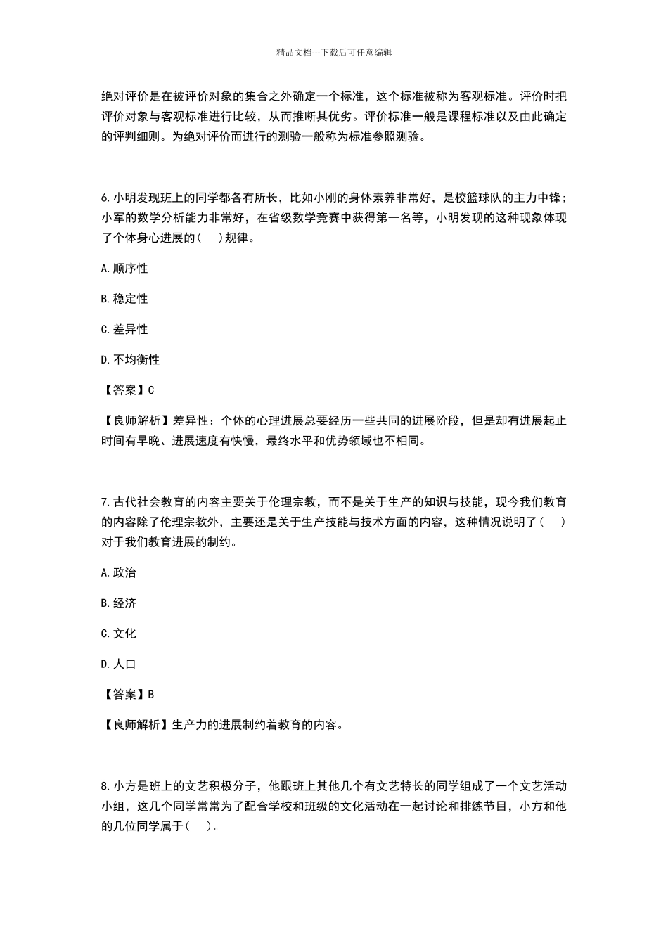 2024年番禺区教师招聘笔试试卷及答案_第3页