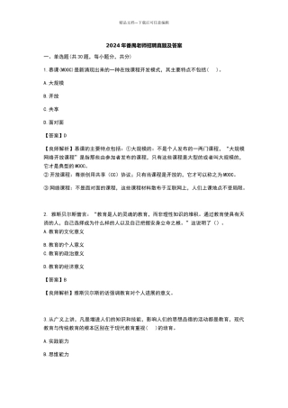 2024年番禺区教师招聘笔试试卷及答案