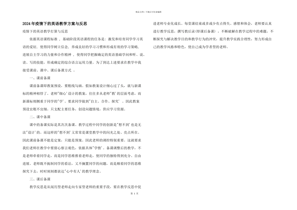 2024年疫情下的英语教学计划与反思_第1页