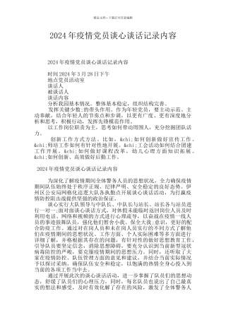 2024年疫情党员谈心谈话记录内容