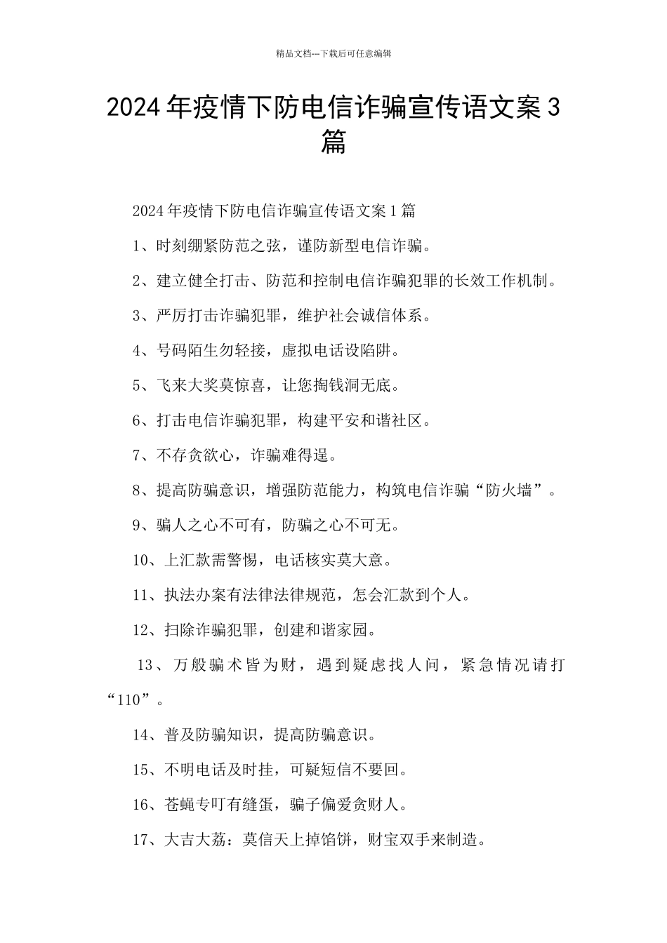 2024年疫情下防电信诈骗宣传语文案3篇_第1页