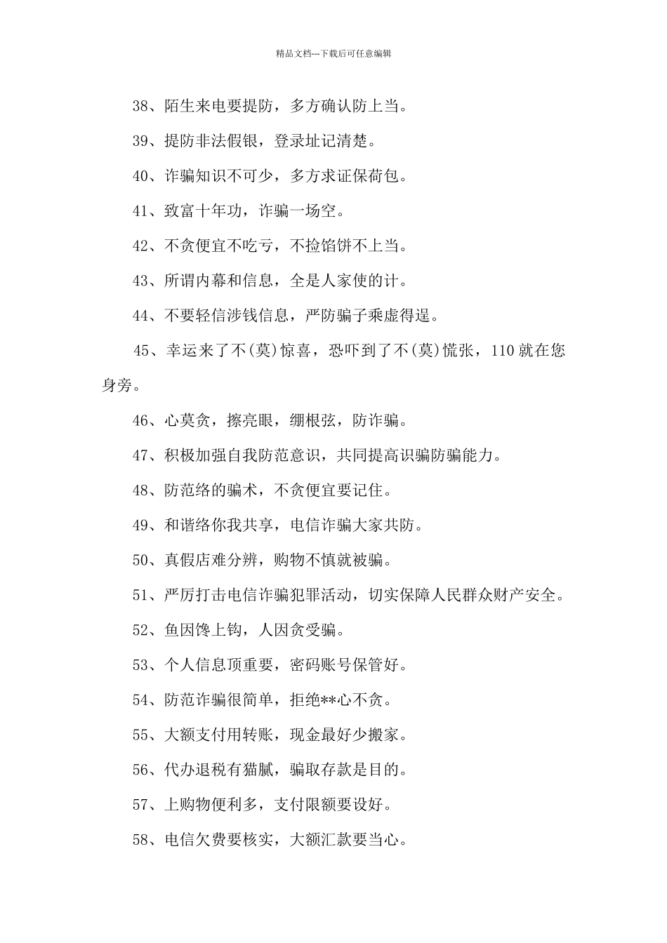 2024年疫情下防电信诈骗宣传语文案3篇_第3页