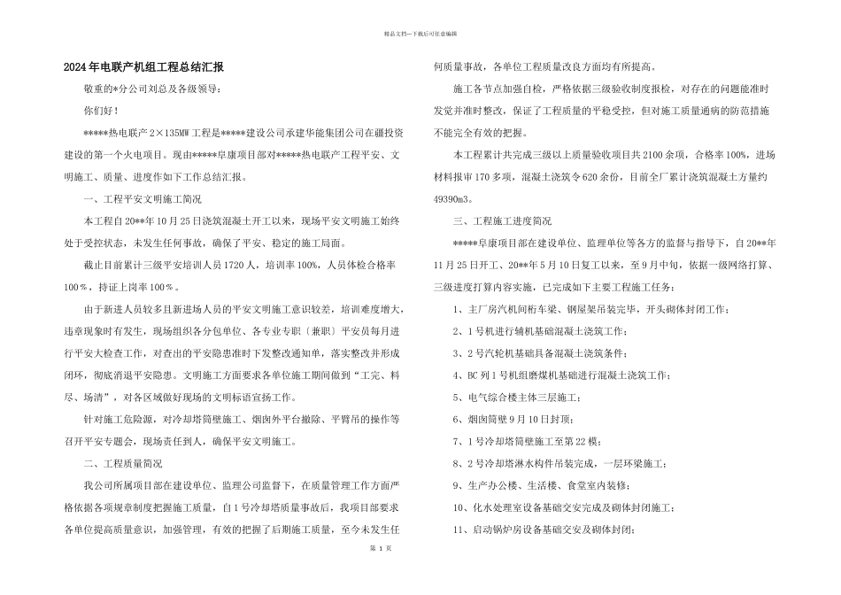 2024年电联产机组工程总结汇报_第1页