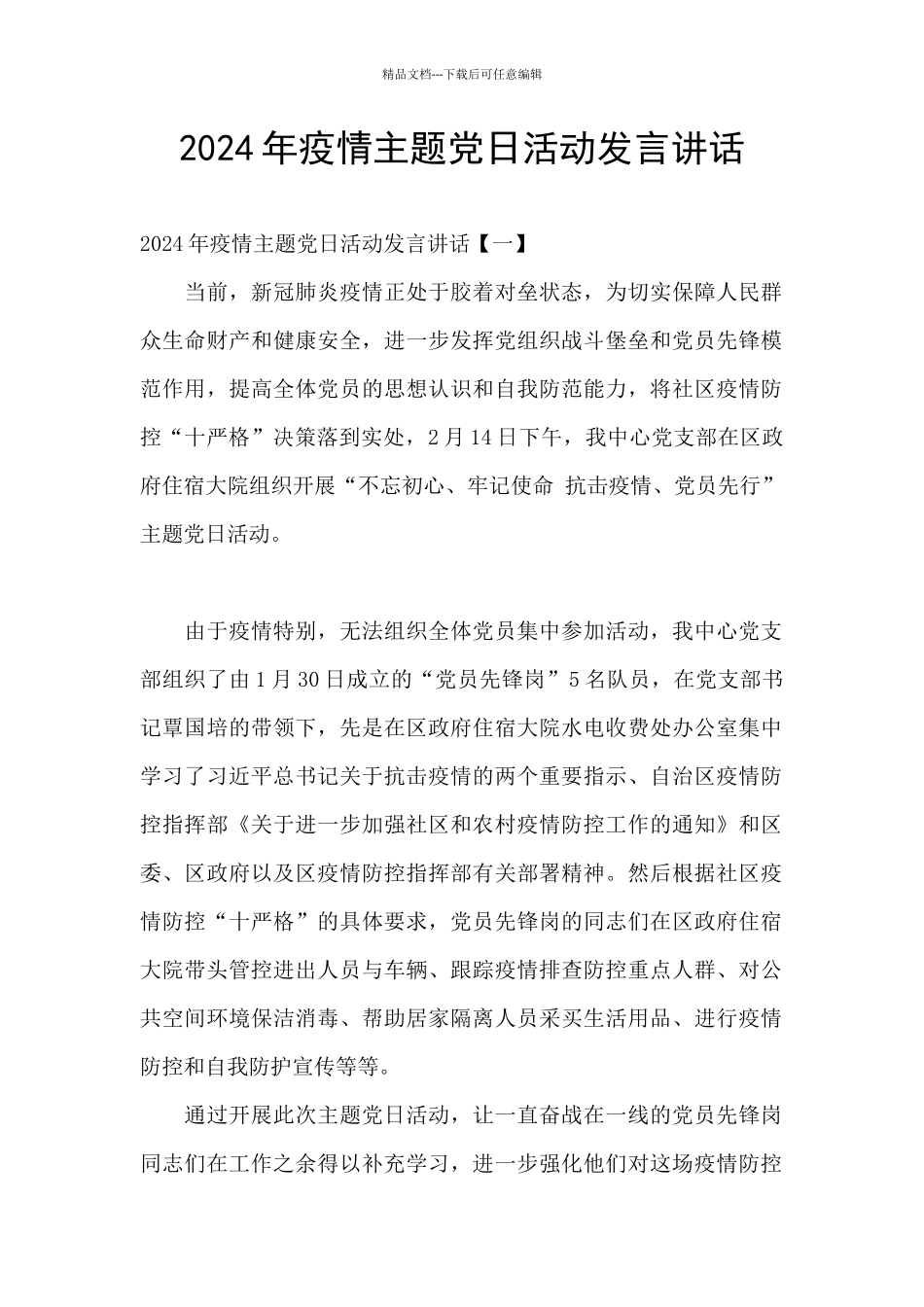 2024年疫情主题党日活动发言讲话_第1页