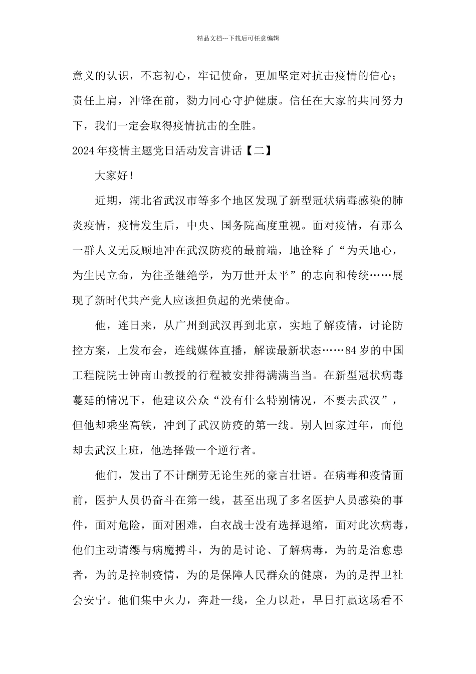 2024年疫情主题党日活动发言讲话_第2页