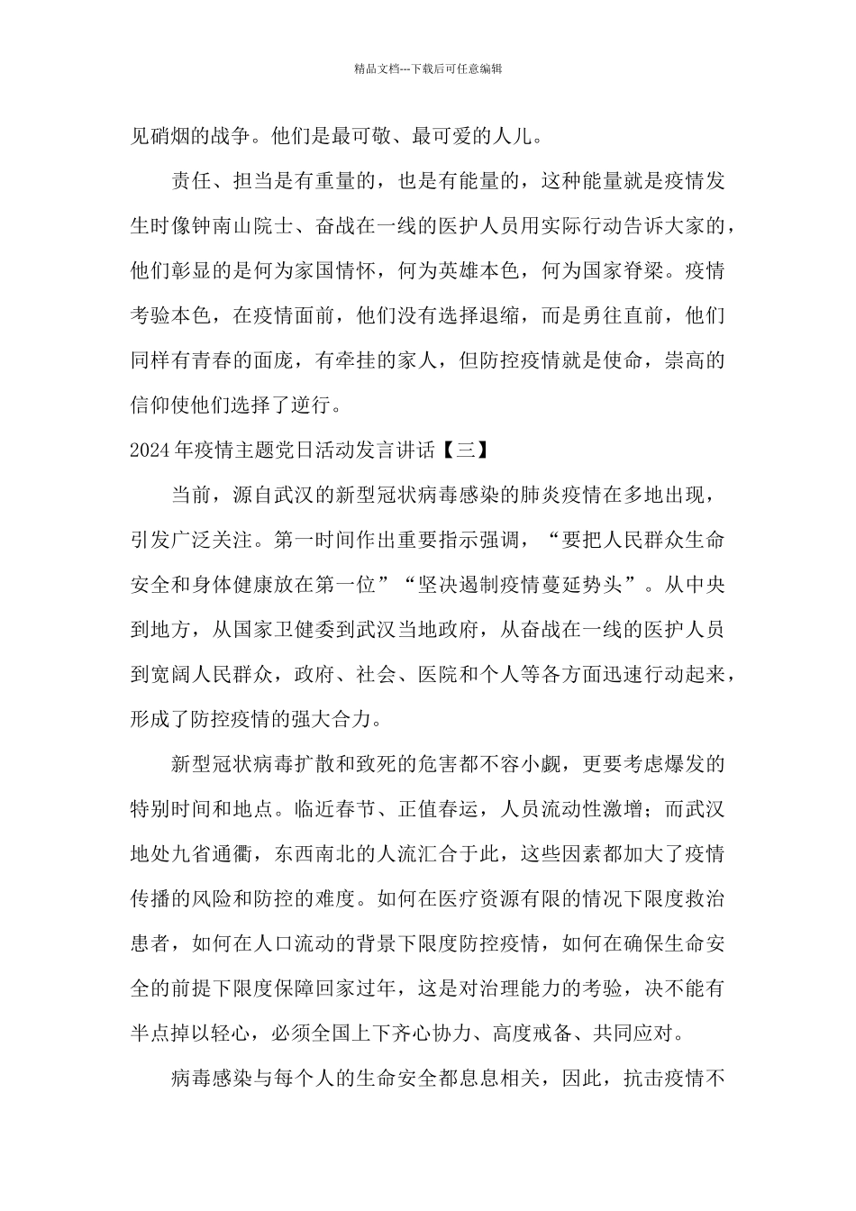 2024年疫情主题党日活动发言讲话_第3页