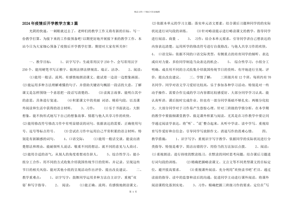 2024年疫情后开学教学计划3篇_第1页