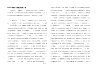 2024年疫情后开学教学计划3篇