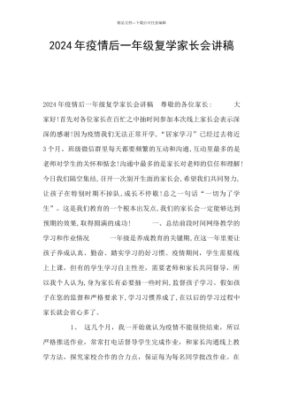 2024年疫情后一年级复学家长会讲稿