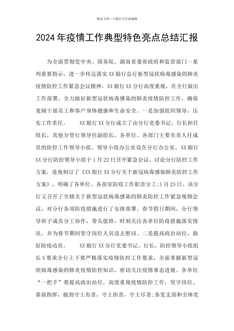 2024年疫情工作典型特色亮点总结汇报_第1页