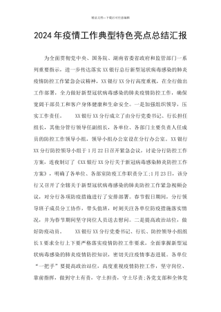 2024年疫情工作典型特色亮点总结汇报