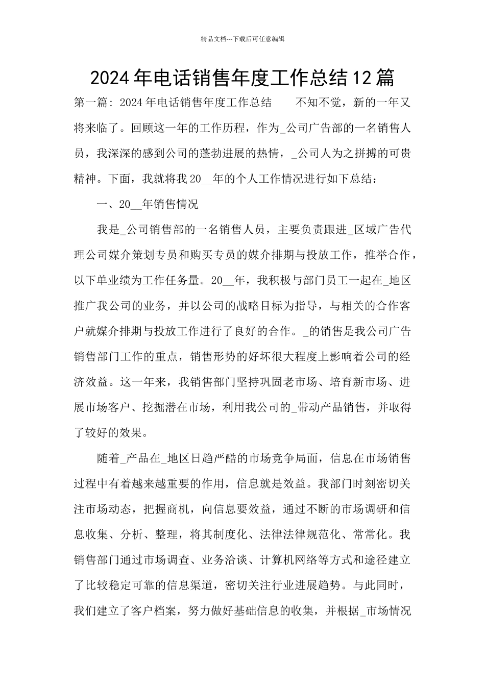 2024年电话销售年度工作总结12篇_第1页