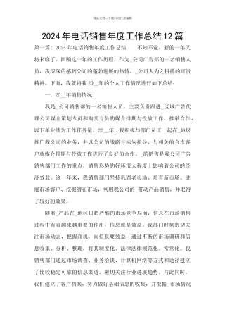2024年电话销售年度工作总结12篇
