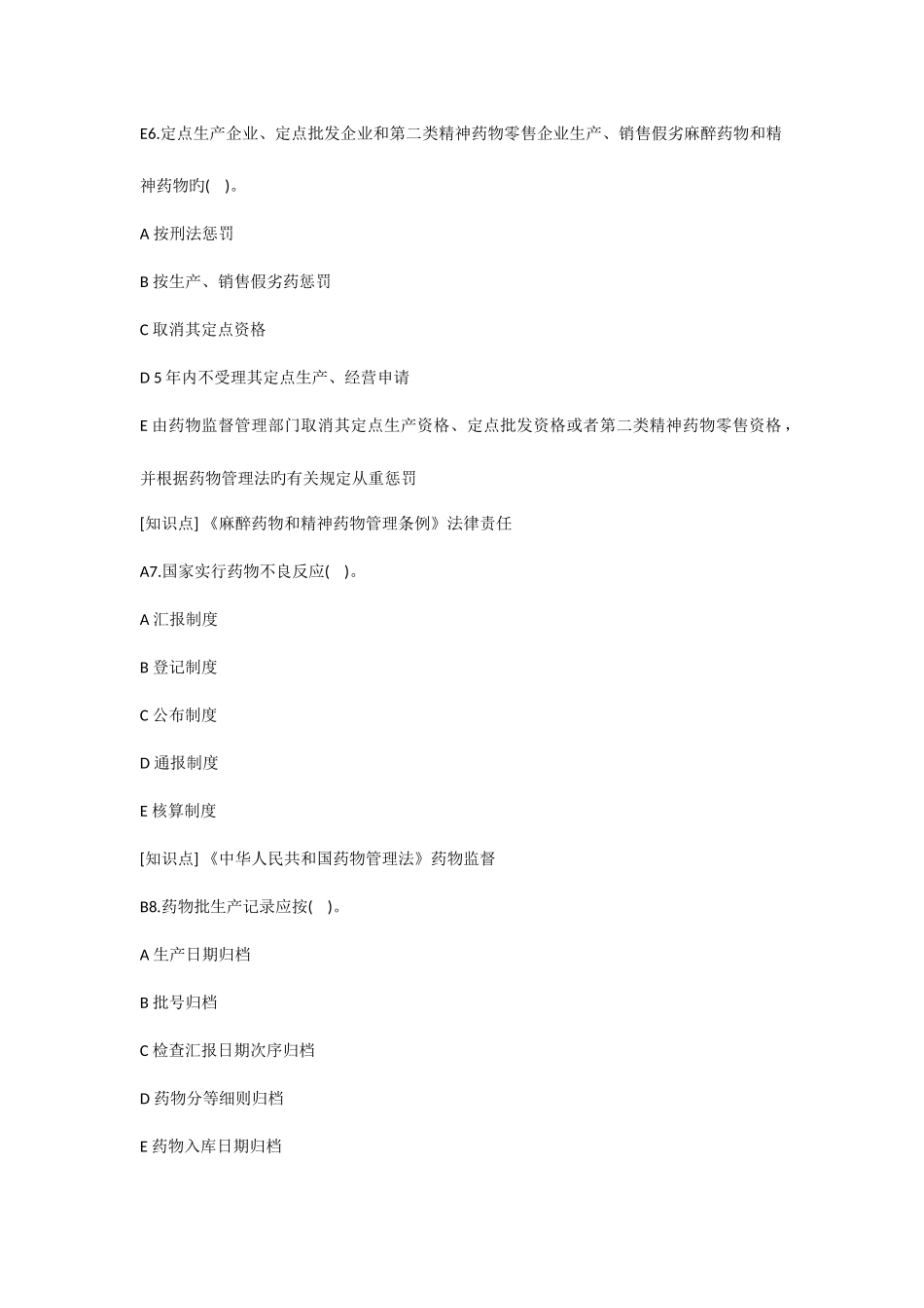 2025年执业药师药事管理与法规考试试题_第2页