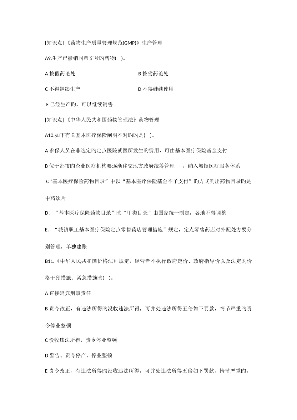 2025年执业药师药事管理与法规考试试题_第3页