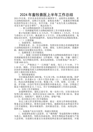2024年畜牧兽医上半年工作总结
